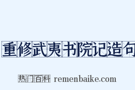 重修武夷书院记造句是什么意思的图片